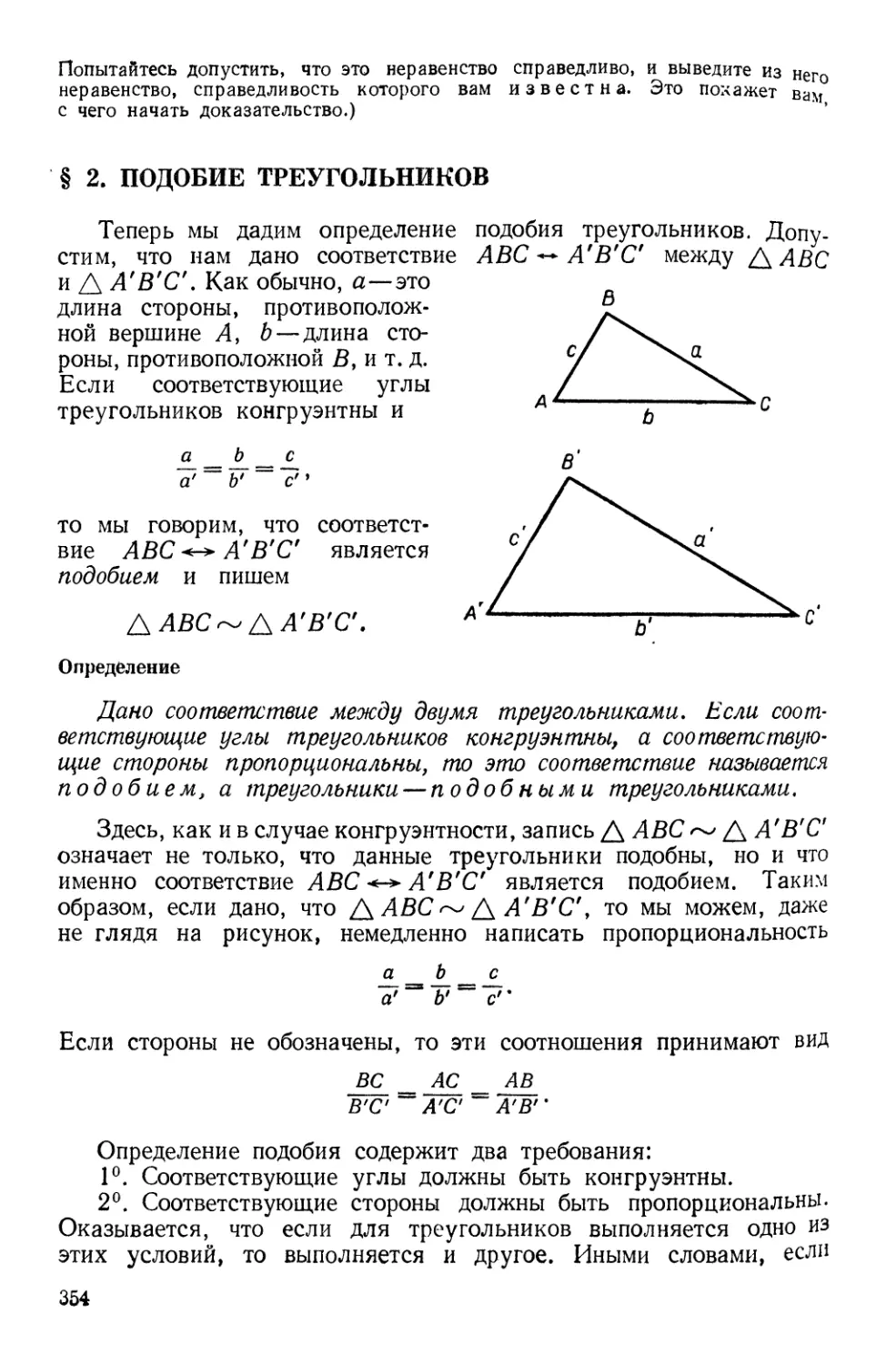 § 2. Подобие треугольников