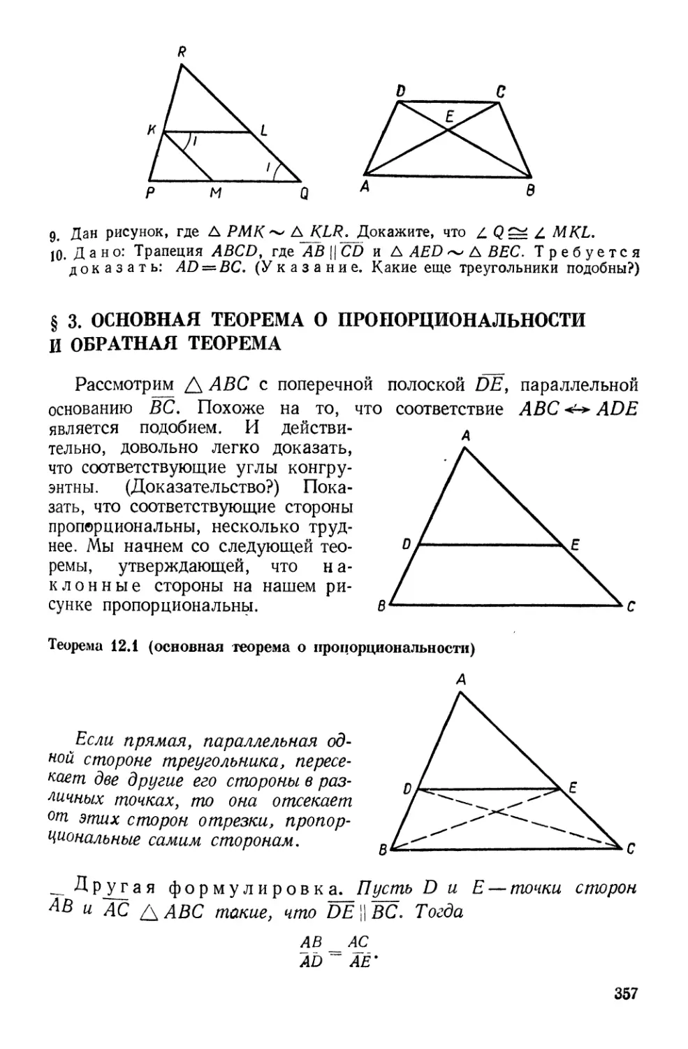 § 3. Основная теорема о пропорциональности и обратная теорема