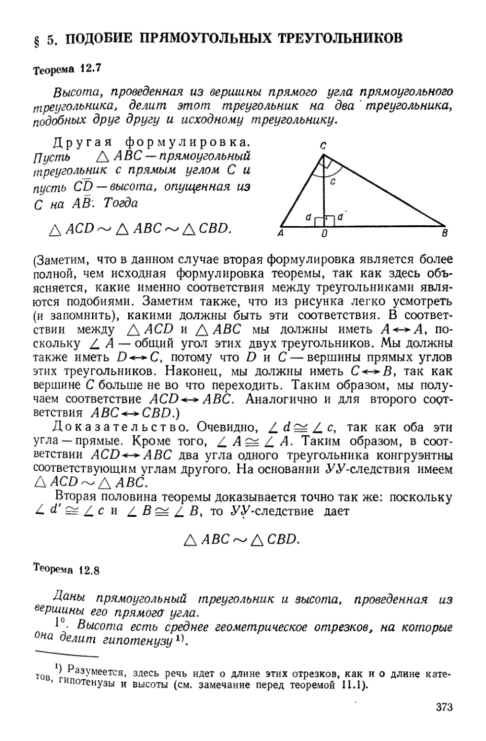 § 5. Подобие прямоугольных треугольников