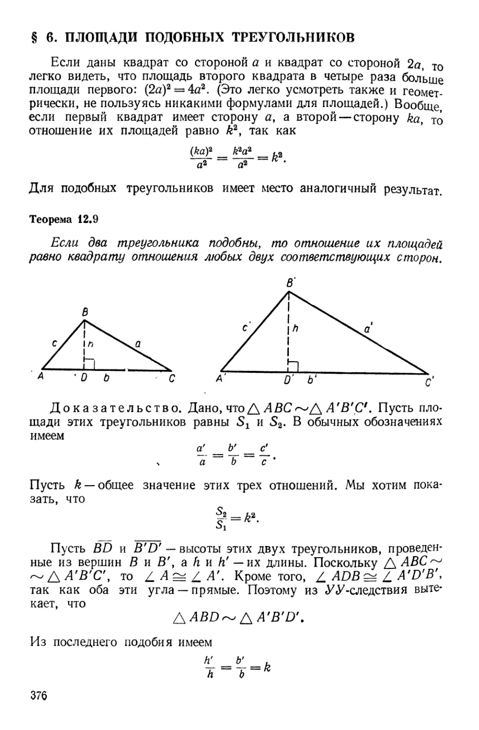 § 6. Площади подобных треугольников