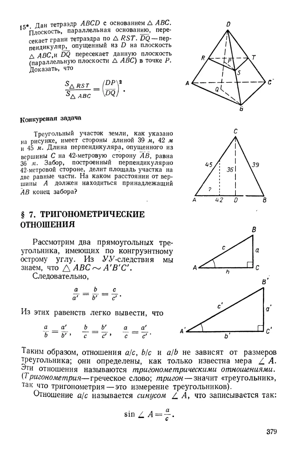 § 7. Тригонометрические отношения