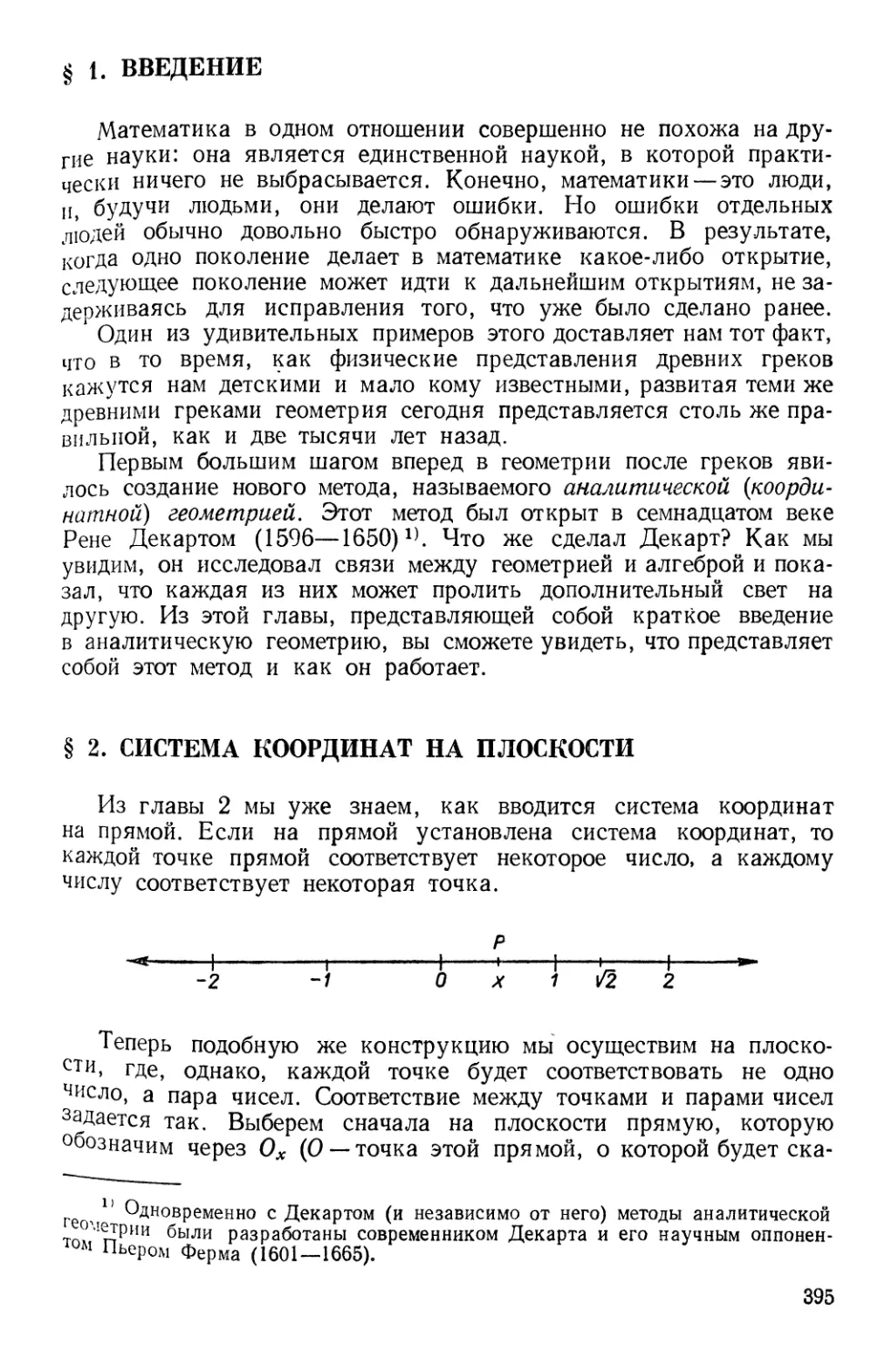 § 2. Система координат на плоскости