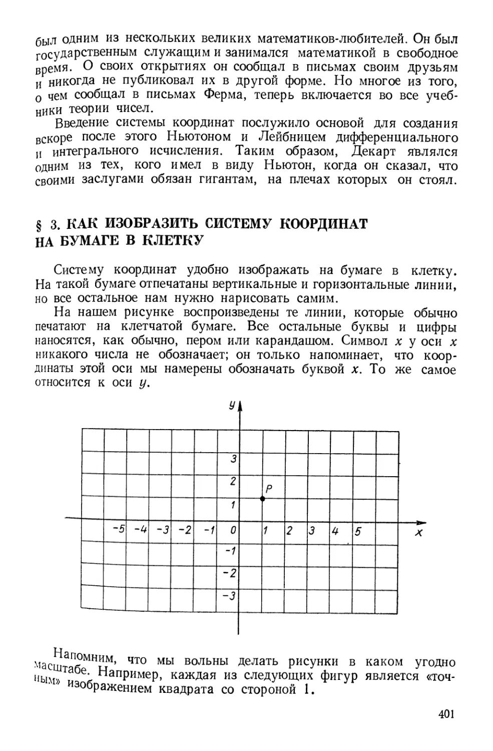 § 3. Как изобразить систему координат на бумаге в клетку