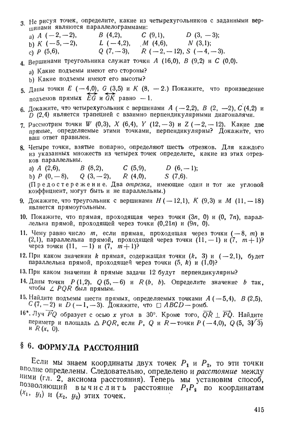 § 6. Формула расстояний