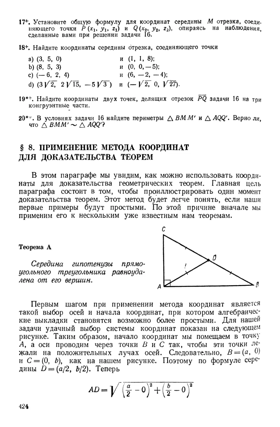 § 8. Применение метода координат для доказательства теорем