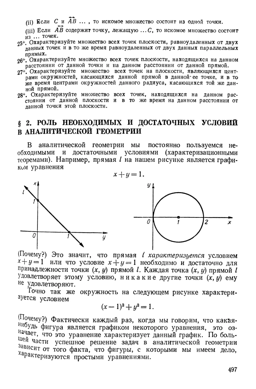 § 2. Роль необходимых и достаточных условий в аналитической геометрии