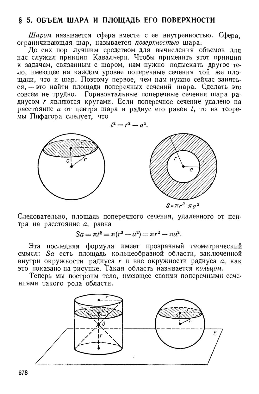 § 5. Объем шара и площадь его поверхности