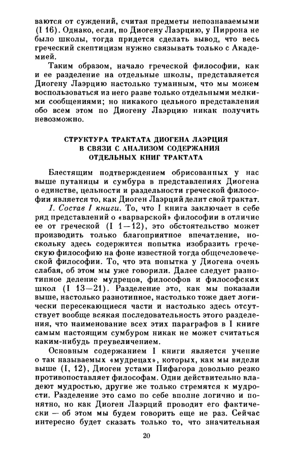 Структура трактата Диогена Леэрция в связи с анализом содержания отдельных книг трактата