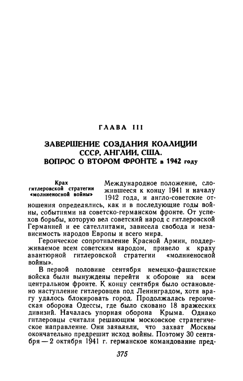 Глава III.  Завершение  создания  коалиции  СССР, Англии, США.  Вопрос  о  втором  фронте  в  1942  году