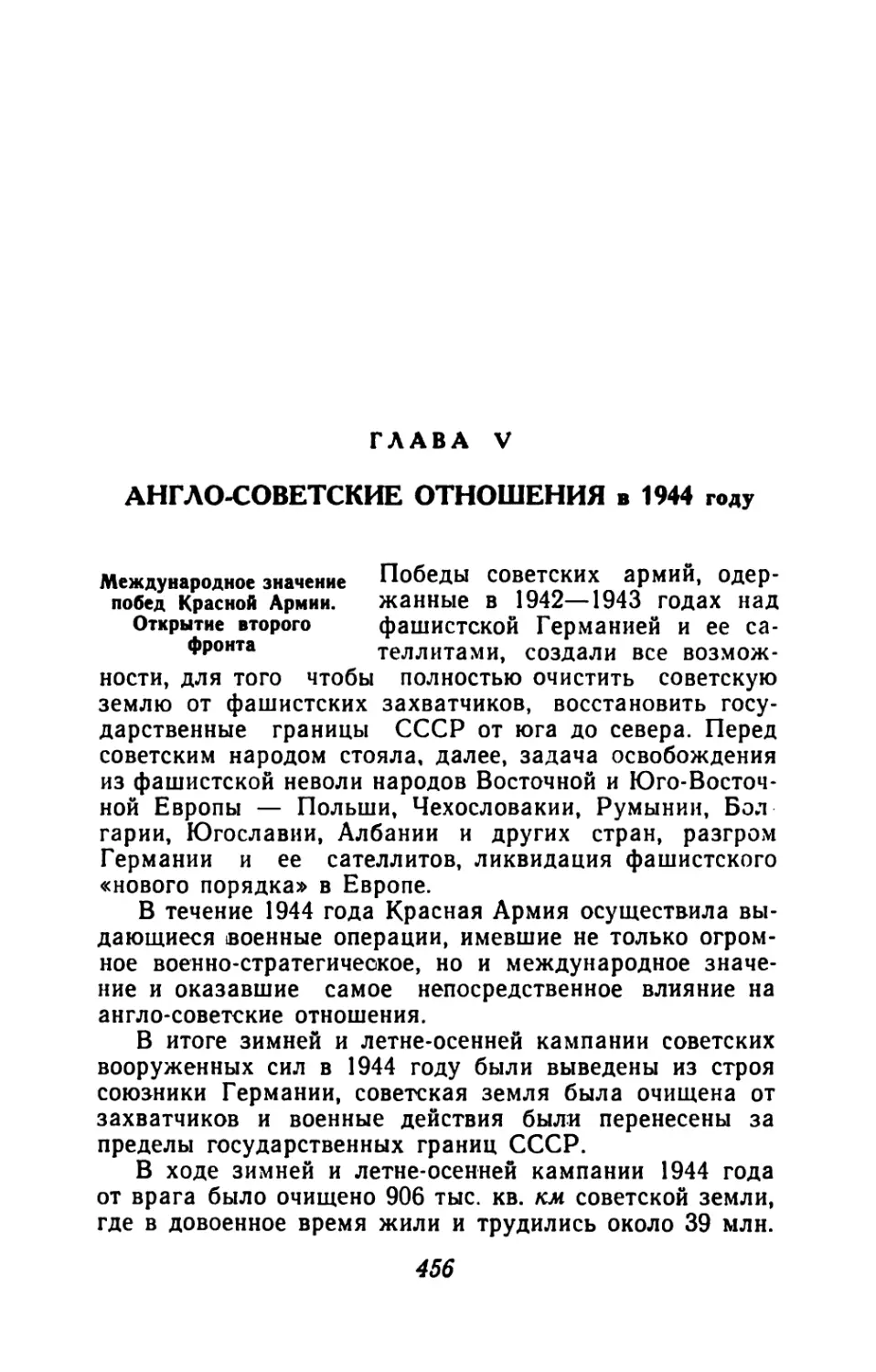 Глава V.  Англо-советские  отношения  в  1944  году
