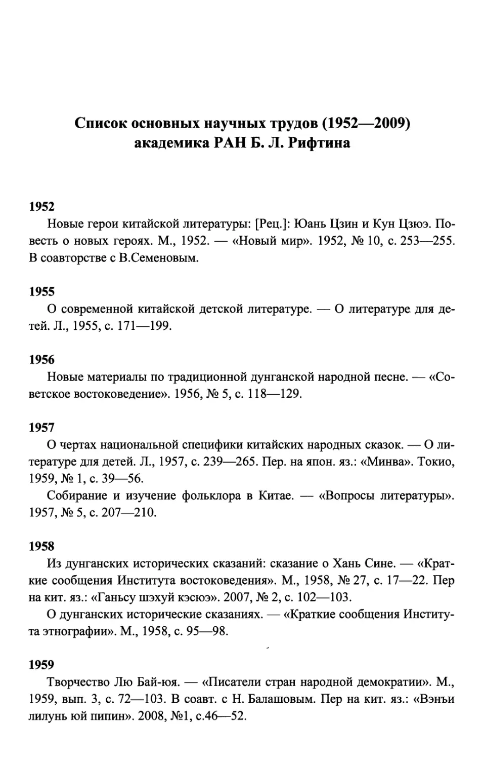 Список основных трудов академика Б. Л. Рифтина