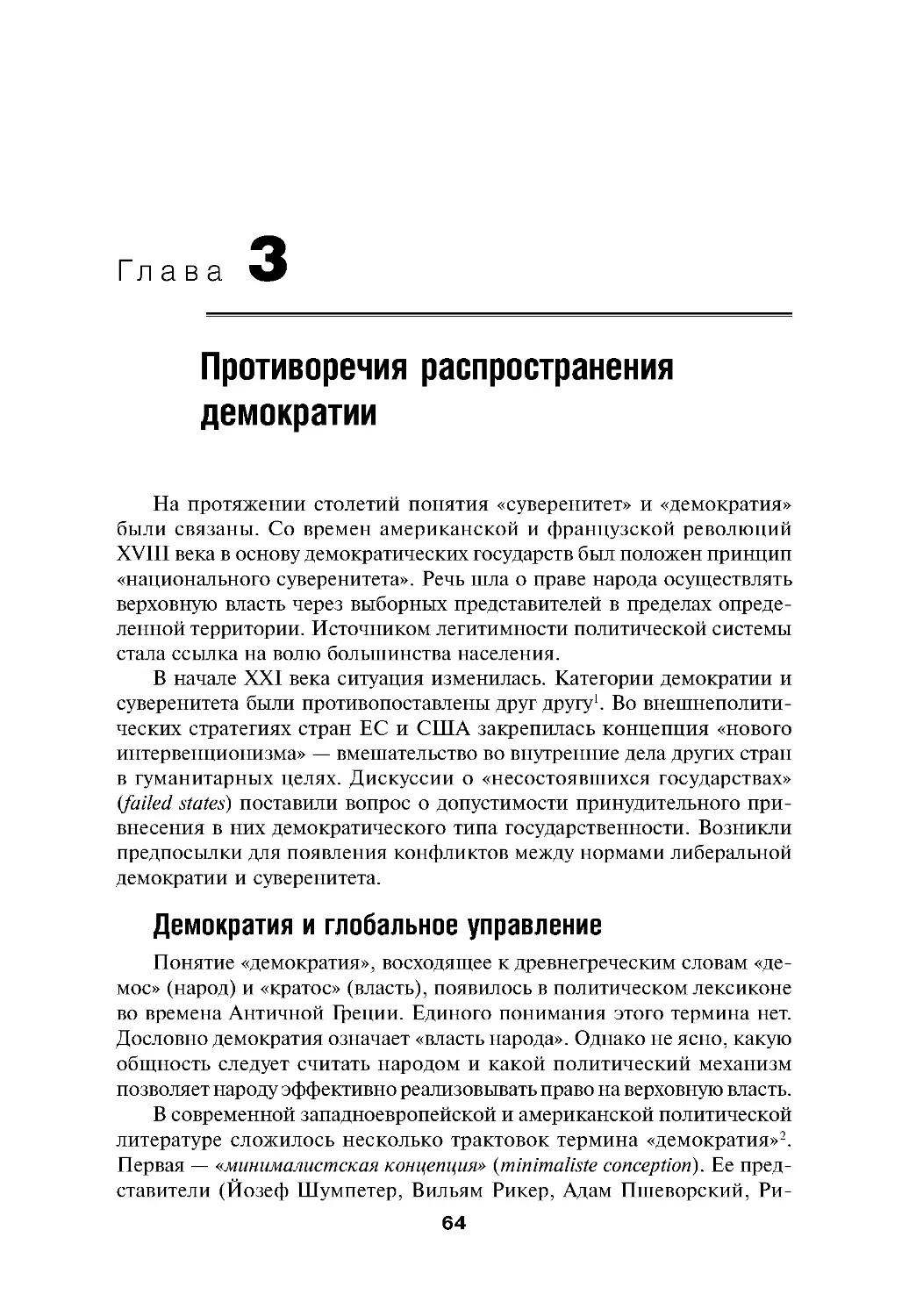 Глава 3. Противоречия распространения демократии