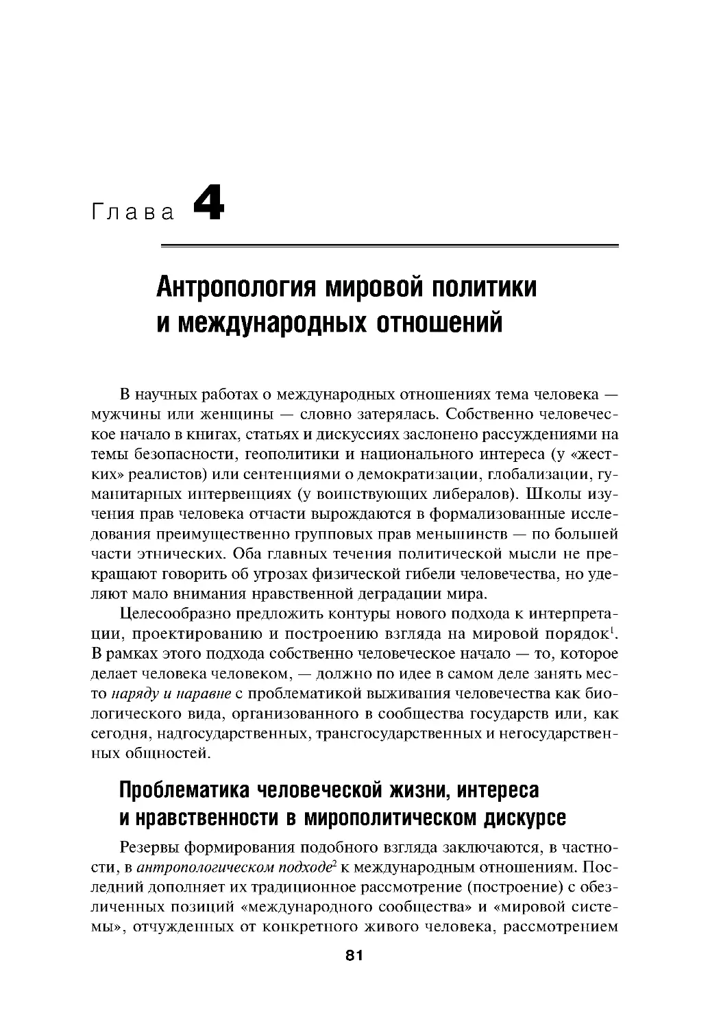 Глава 4. Антропология мировой политики и международных отношений