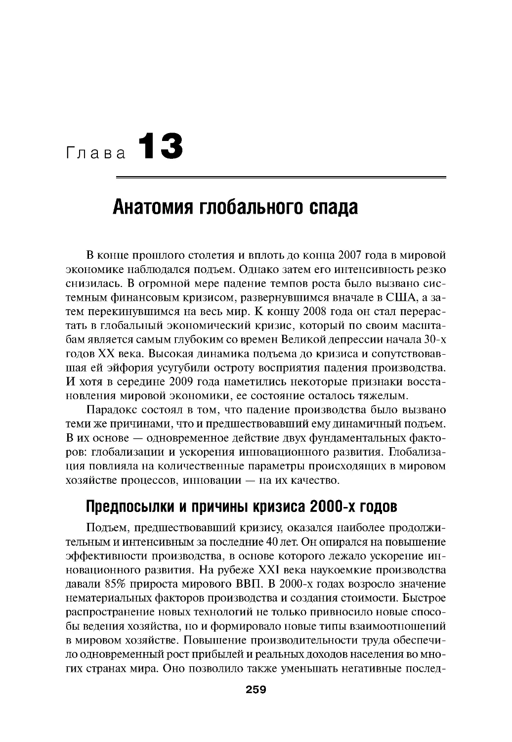 Глава 13.Анатомия глобального спада