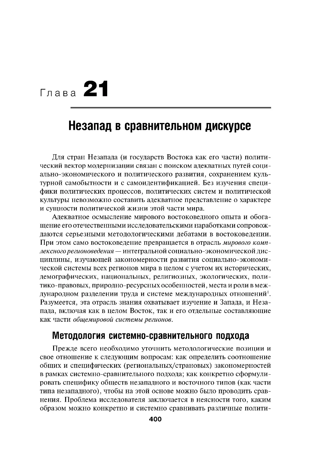 Глава 21.Незапад в сравнительном дискурсе