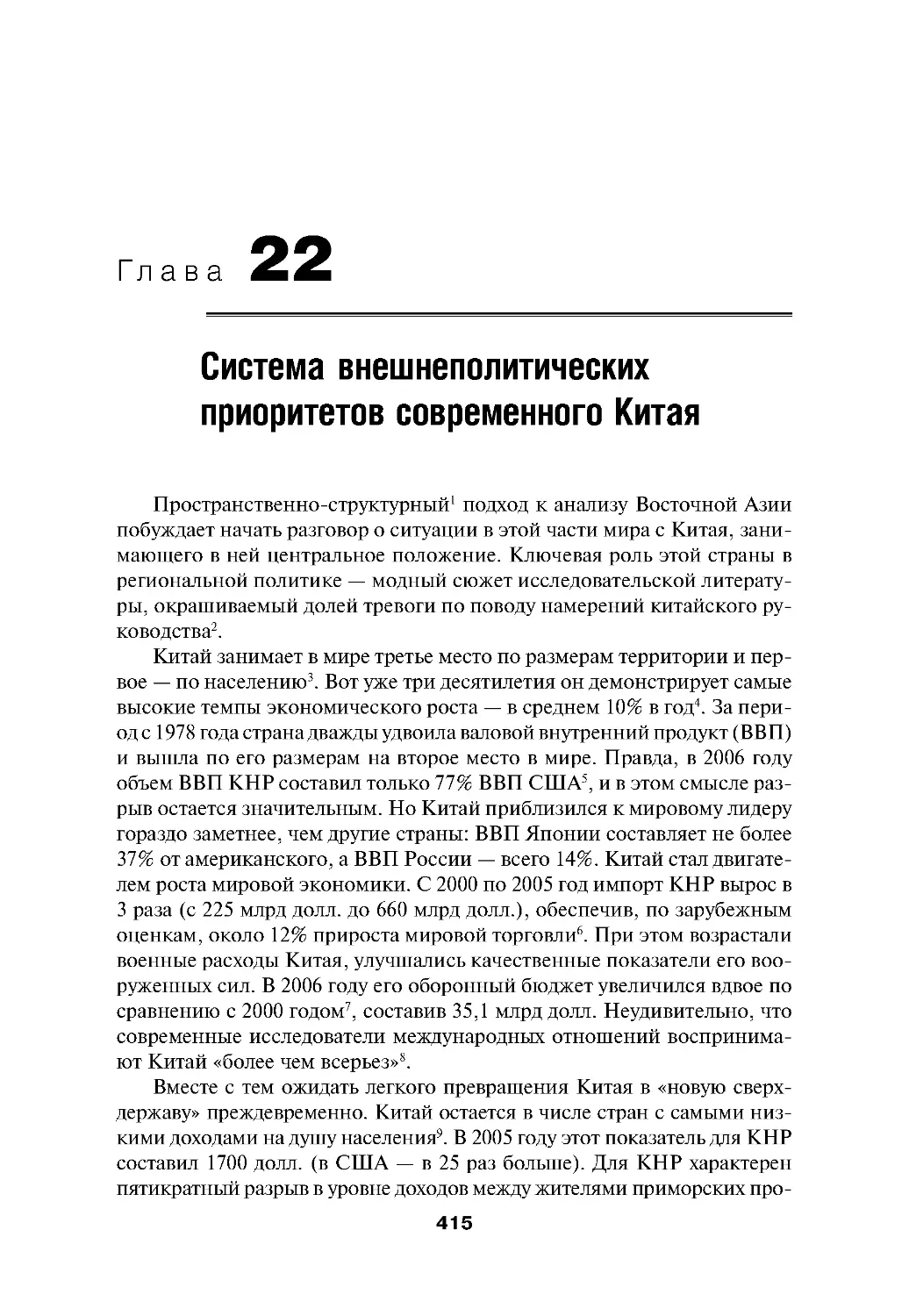 Глава 22.Система внешнеполитических приоритетов современного Китая