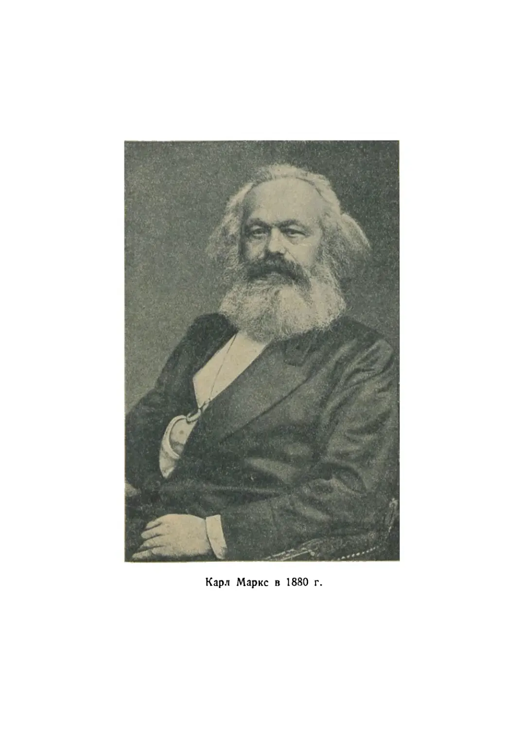 Фото: Карл Маркс в 1880 г.