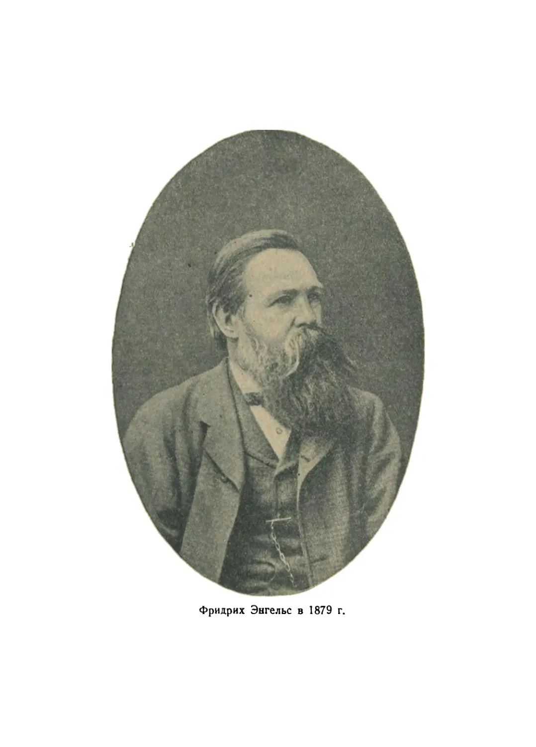 Фото: Фридрих Энгельс в 1879 г.