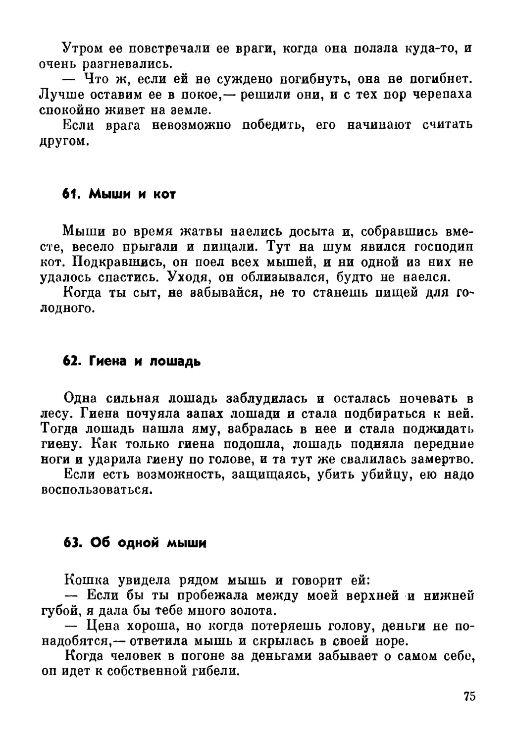 61. Мыши и кот
62. Гиена и лошадь
63. Об одной мыши