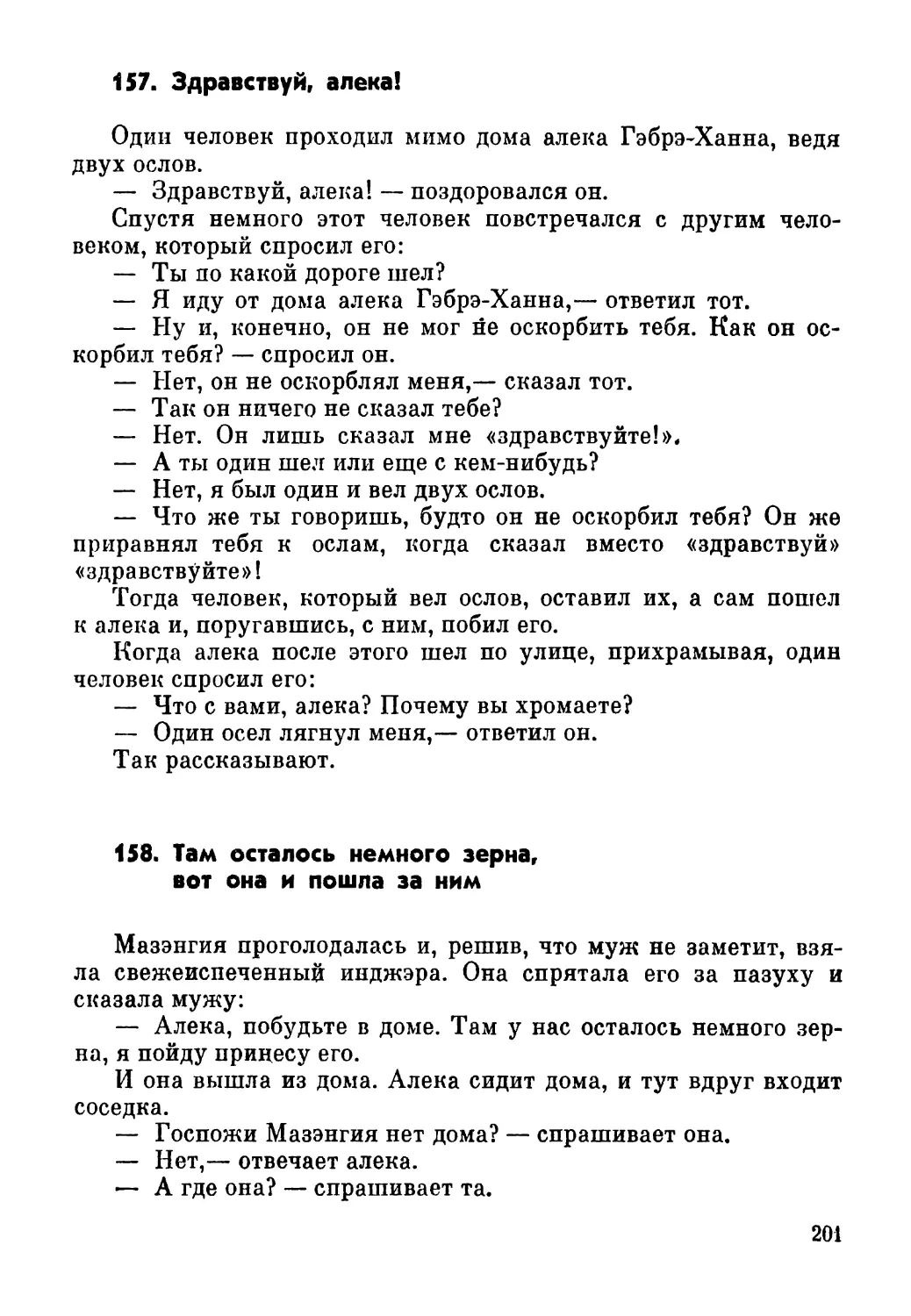 157. Здравствуй, алека!
158. Там осталось немного зерна, вот она и пошла за ним