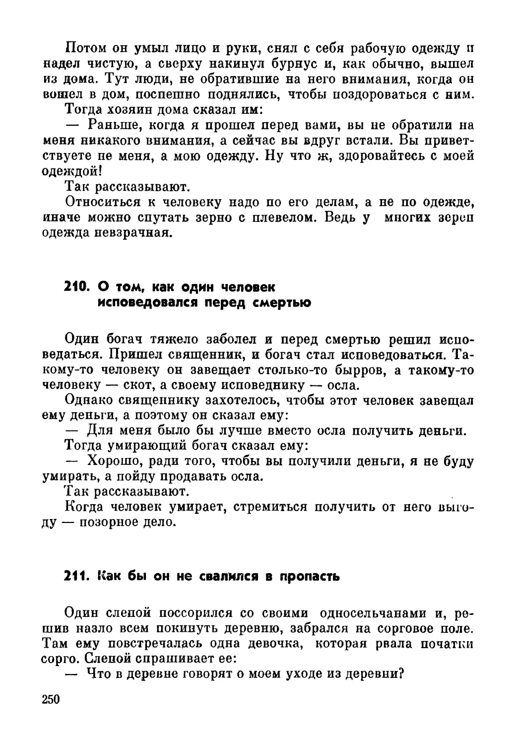 210. О том, как один человек исповедовался перед смертью
211. Как бы он не свалился в пропасть