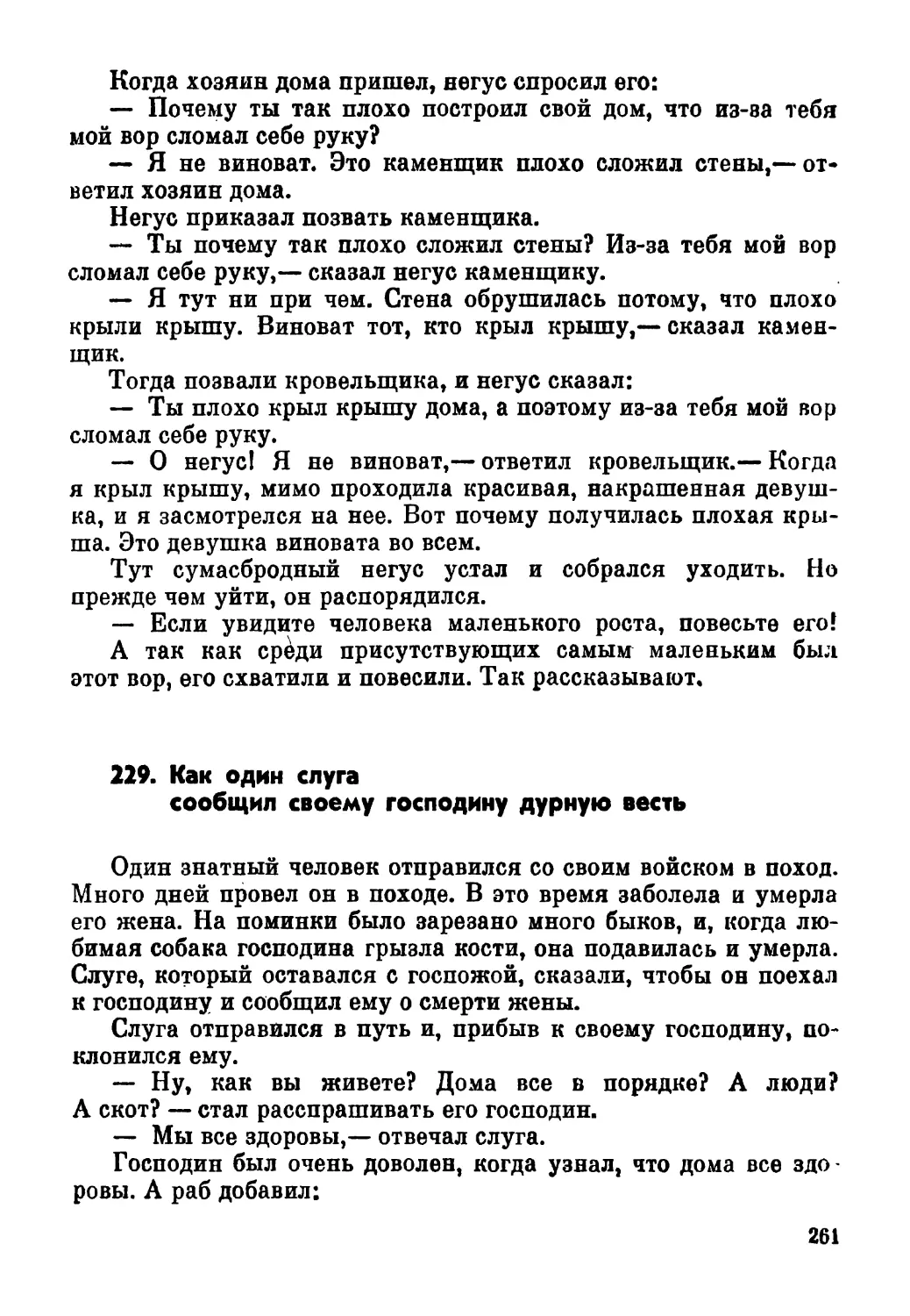 229. Как один слуга сообщил своему господину дурную весть