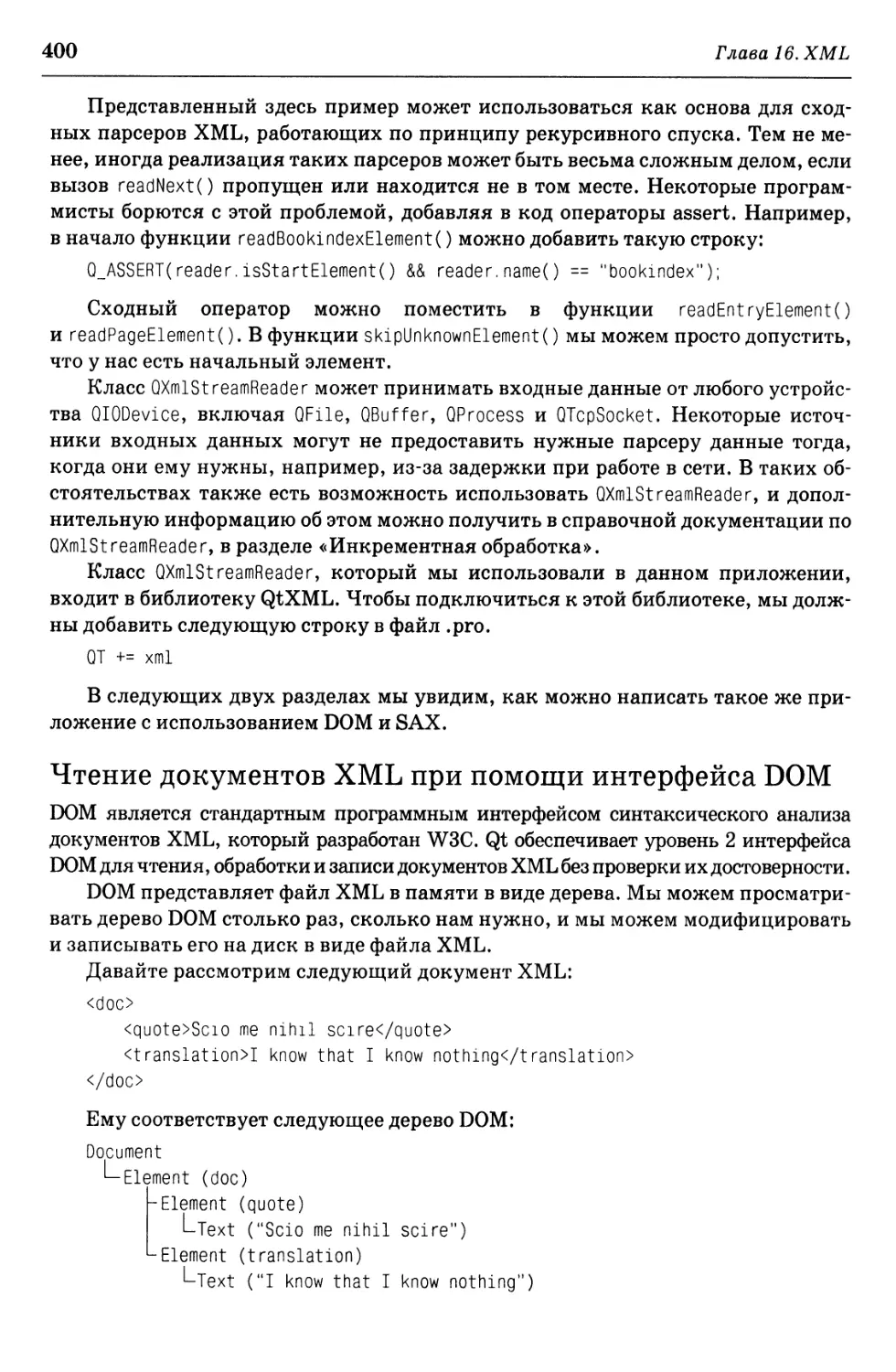 Чтение документов XML при помощи интерфейса DOM