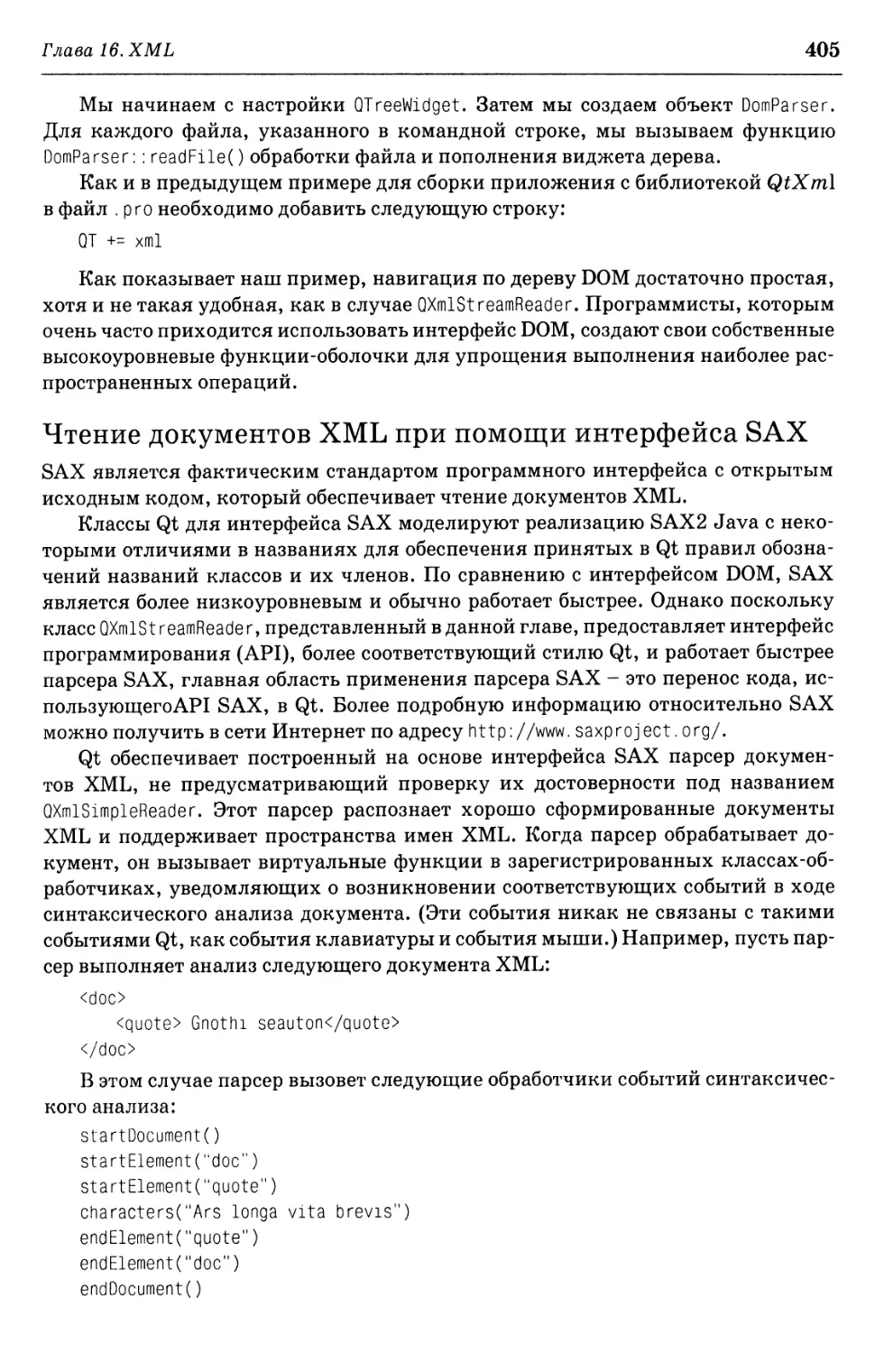 Чтение документов XML при помощи интерфейса SAX