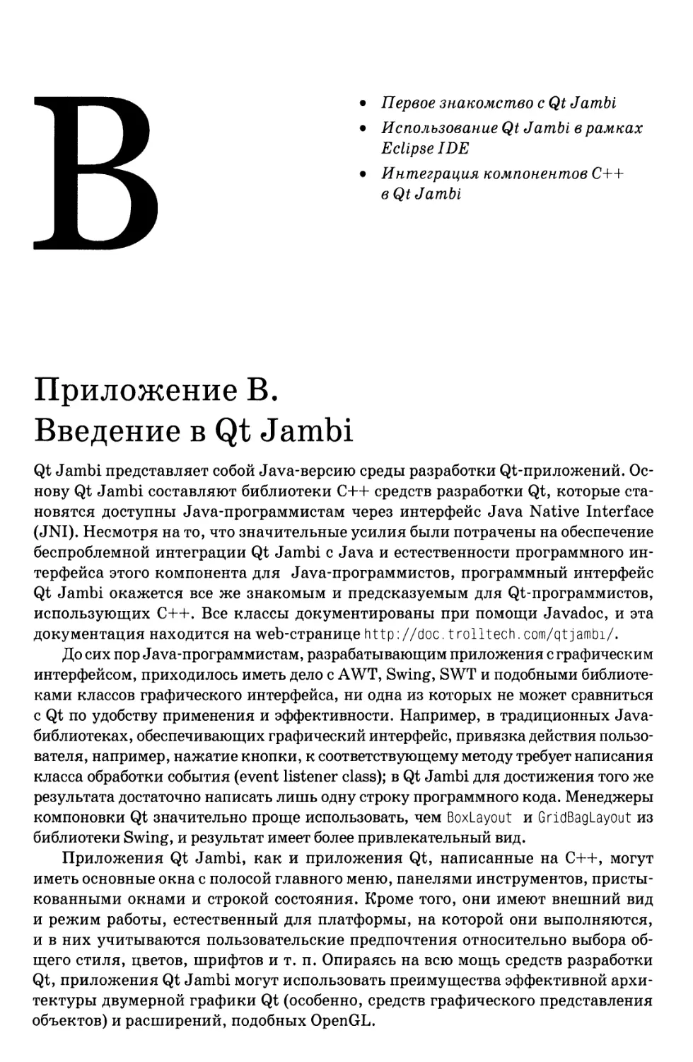 Приложение В. Введение в Qt Jambi