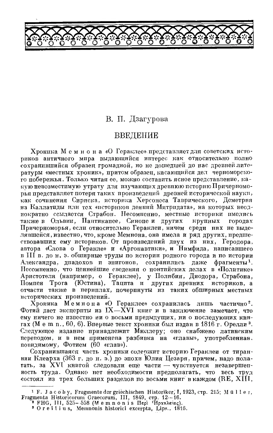 Приложение
В.П. Дзагурова. Введение к переводу