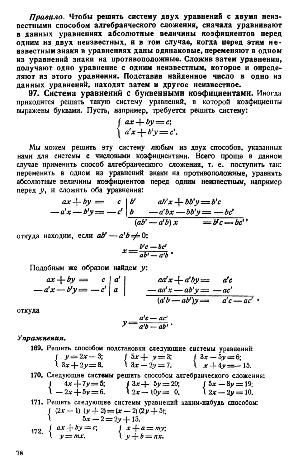 97. Система уравнений с буквенными коэфициентами
