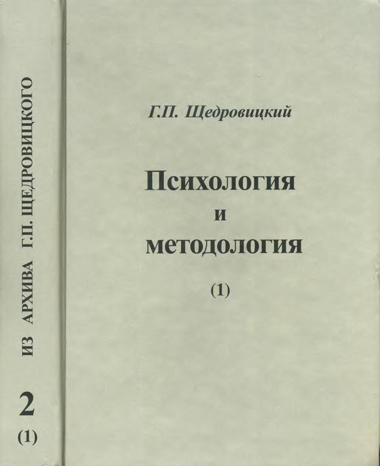 Методология 1 7. Методология Щедровицкого. Щедровицкий книги.