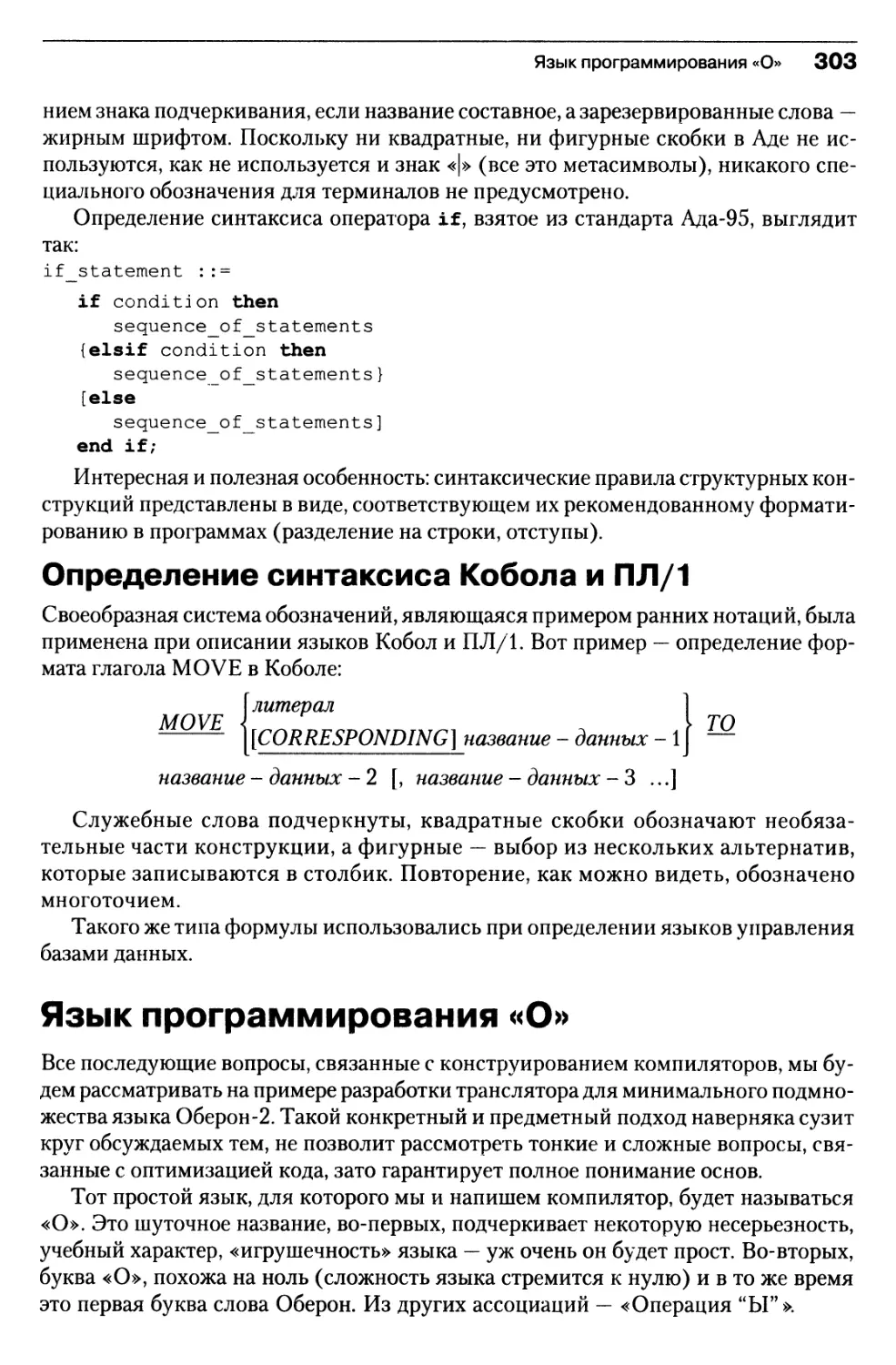 Определение синтаксиса Кобола и ПЛ/1
Язык программирования «О»
