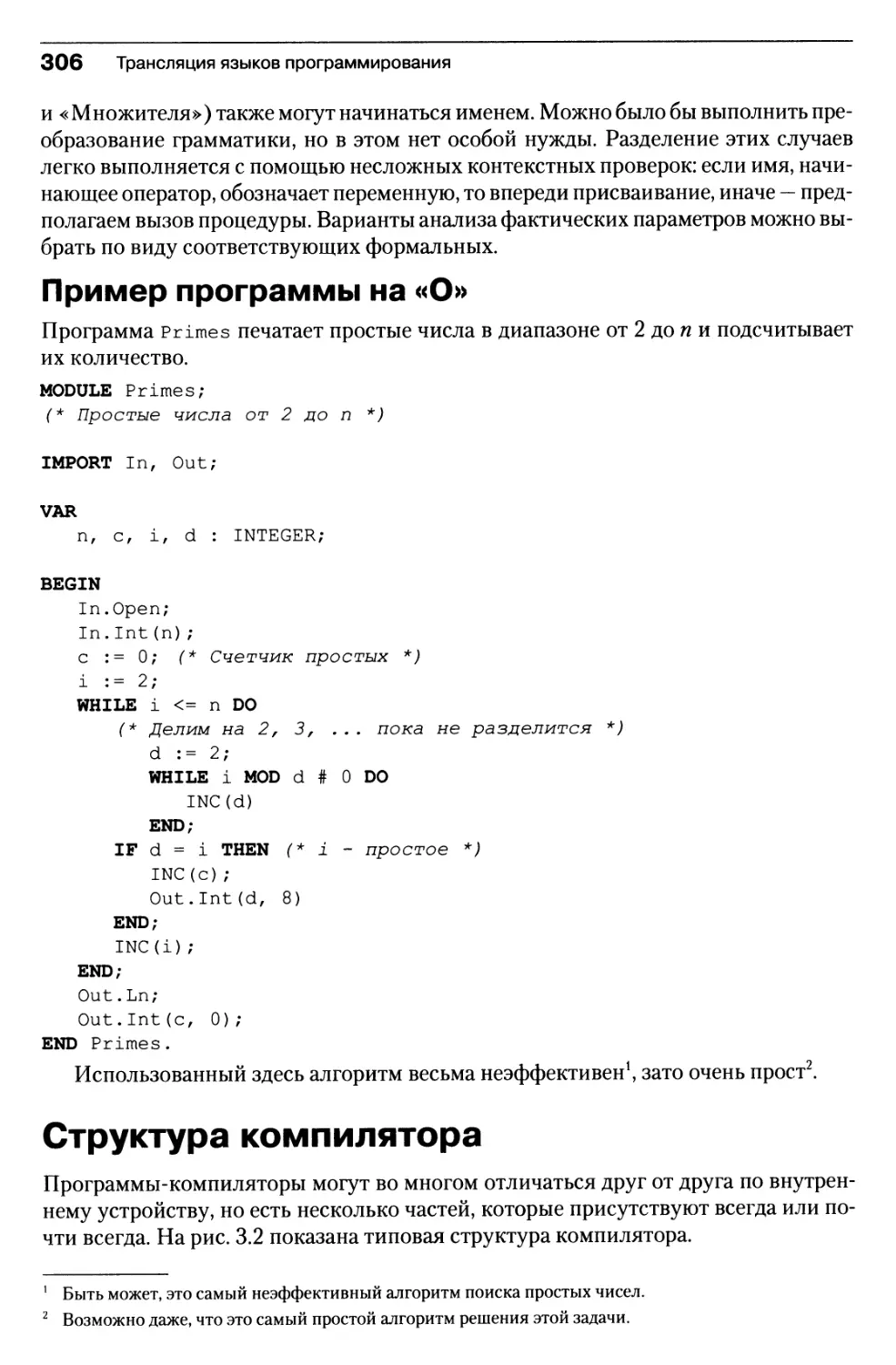Пример программы на «О»
Структура компилятора