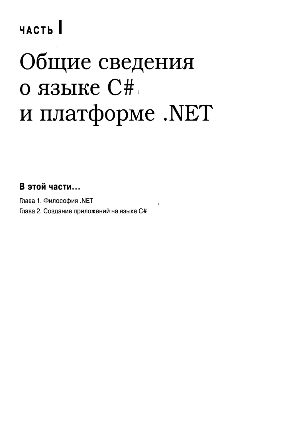 Часть I. Общие сведения о языке С# и платформе .NET