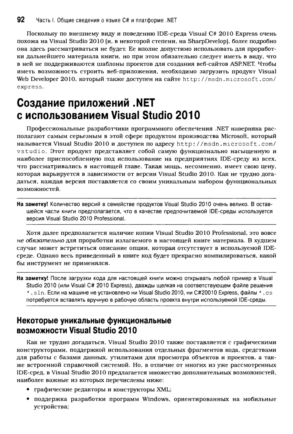 Создание приложений .NET с использованием Visual Studio 2010
Некоторые уникальные функциональные возможности Visual Studio 2010