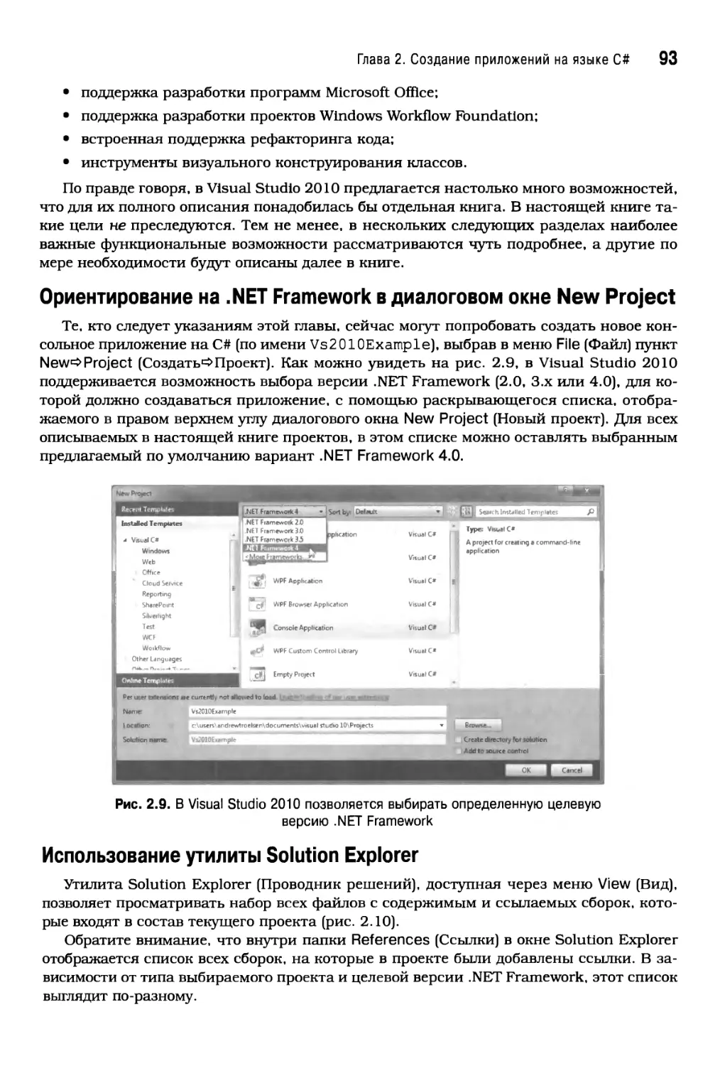 Ориентирование на .NET Framework в диалоговом окне New Project
Использование утилиты Solution Explorer