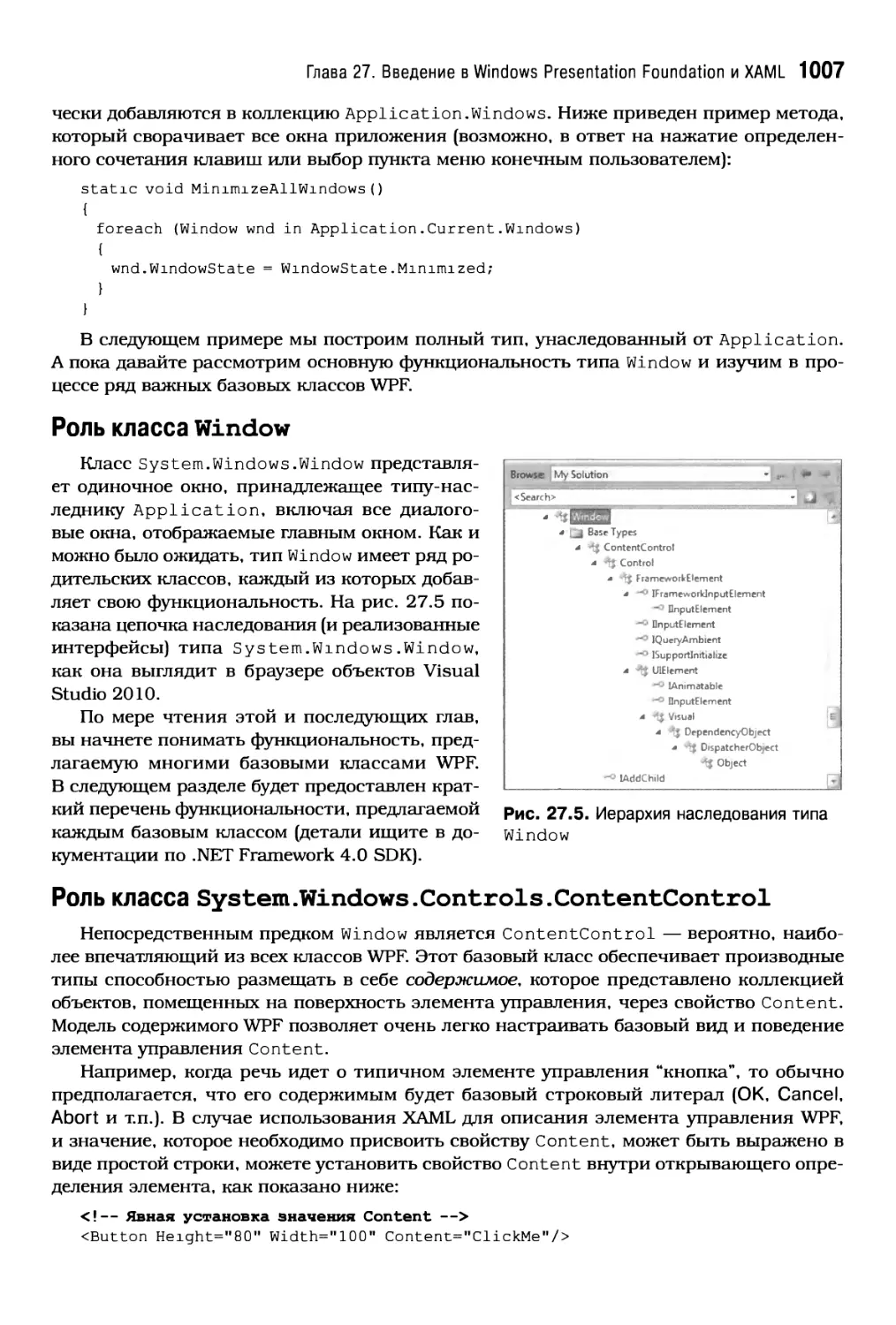 Роль класса Wi ndow
Роль класса System.Windows.Controls.ContentControl