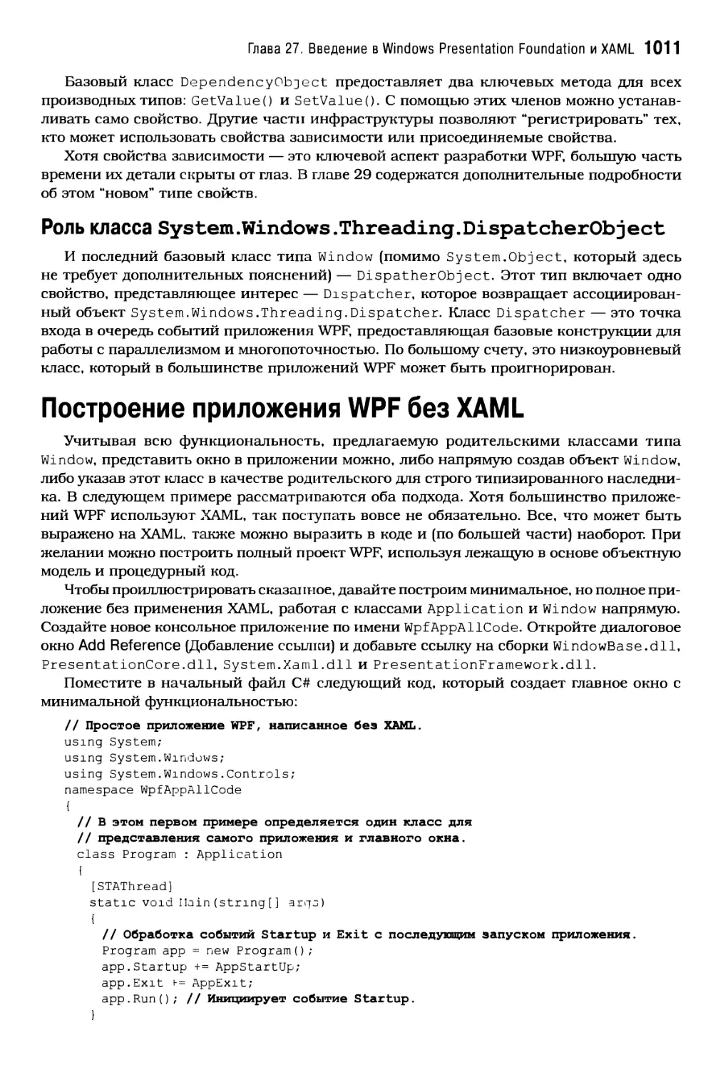 Роль класса System.Windows.Threading.DispatcherObject
Построение приложения WPF без XAML