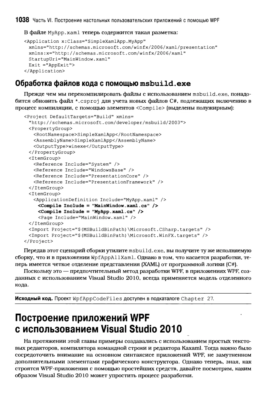 Обработка файлов кода с помощью msbuild.exe
Построение приложений WPF с использованием Visual Studio 2010