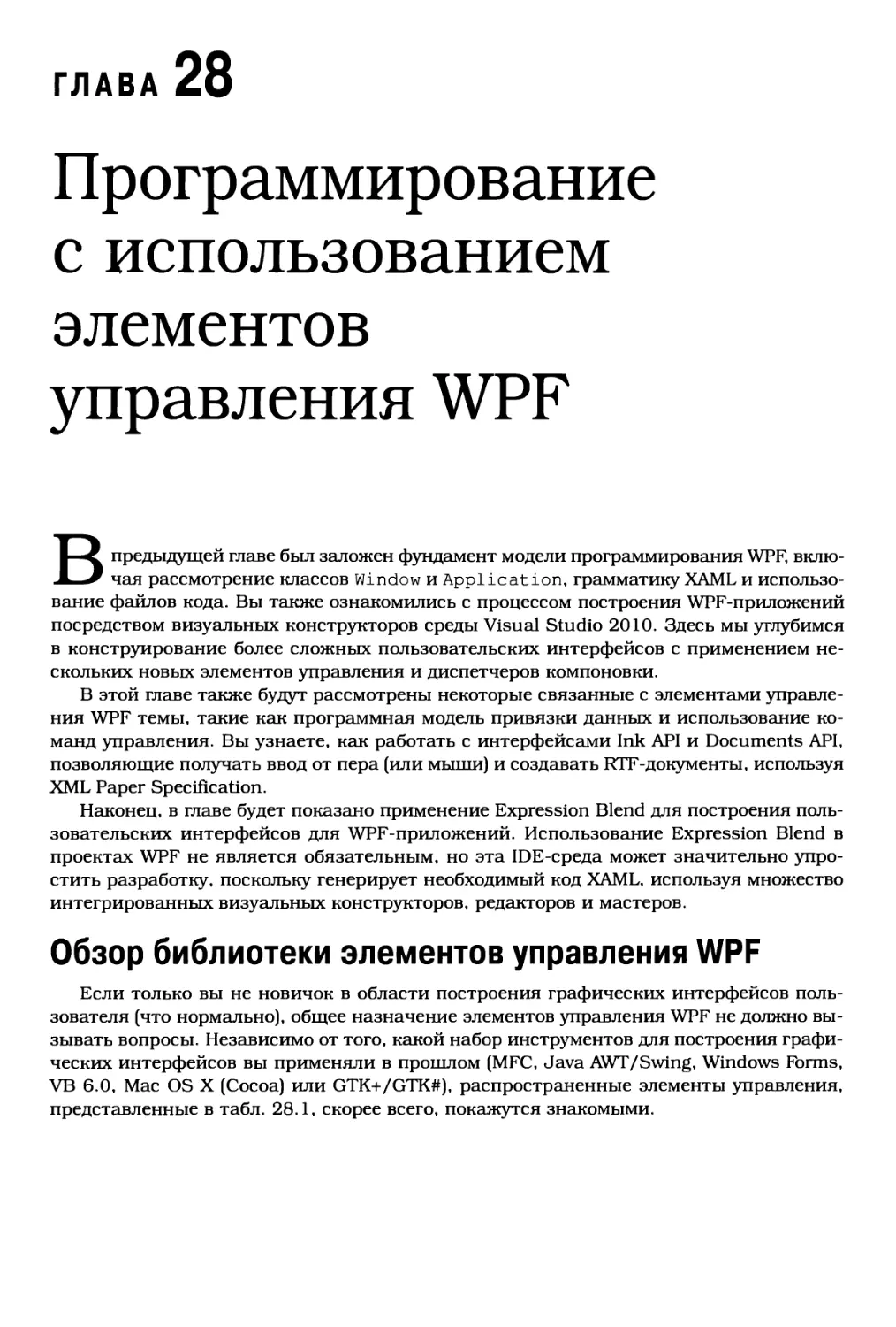 Глава 28. Программирование с использованием элементов управления WPF