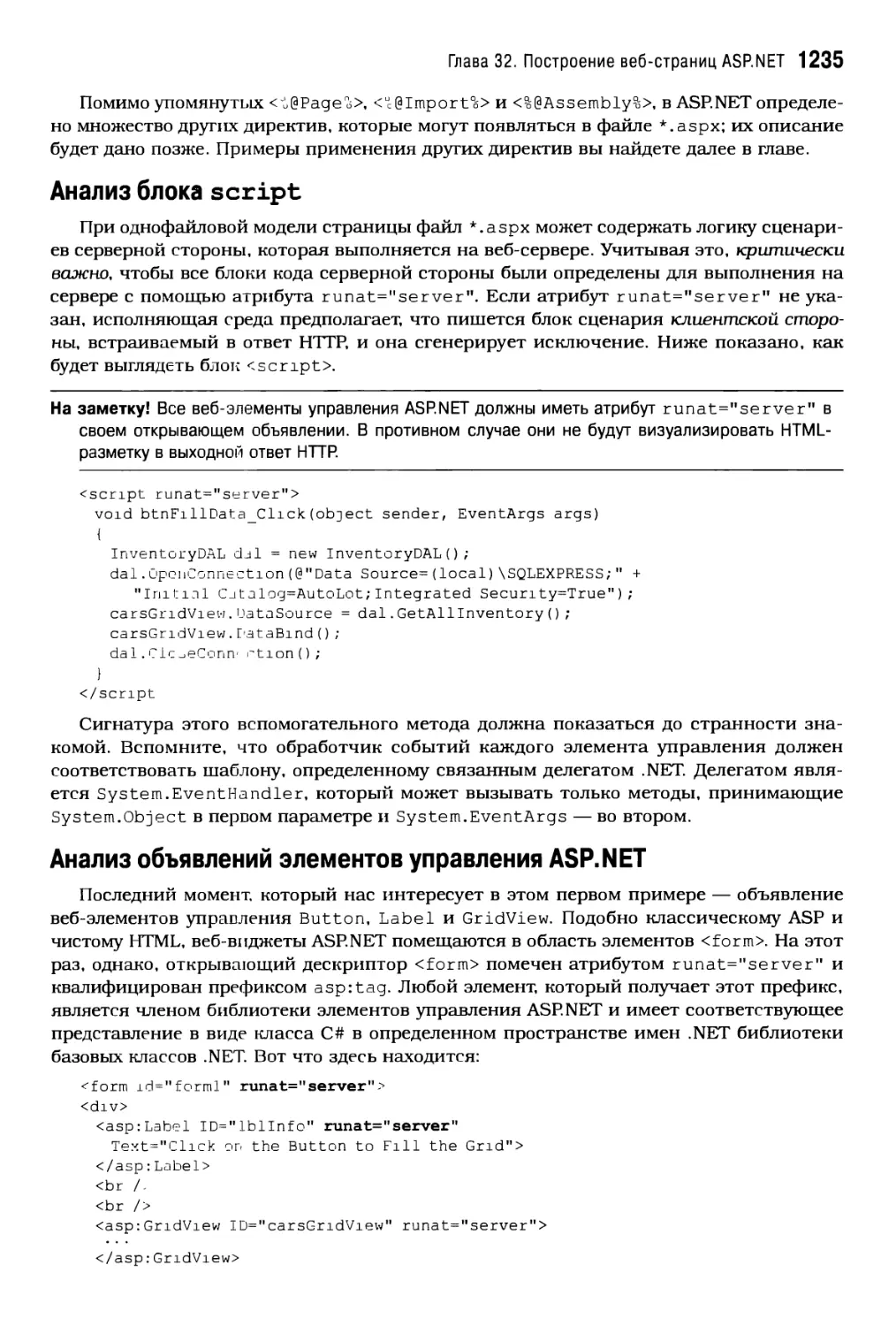 Анализ блока script
Анализ объявлений элементов управления ASP NET