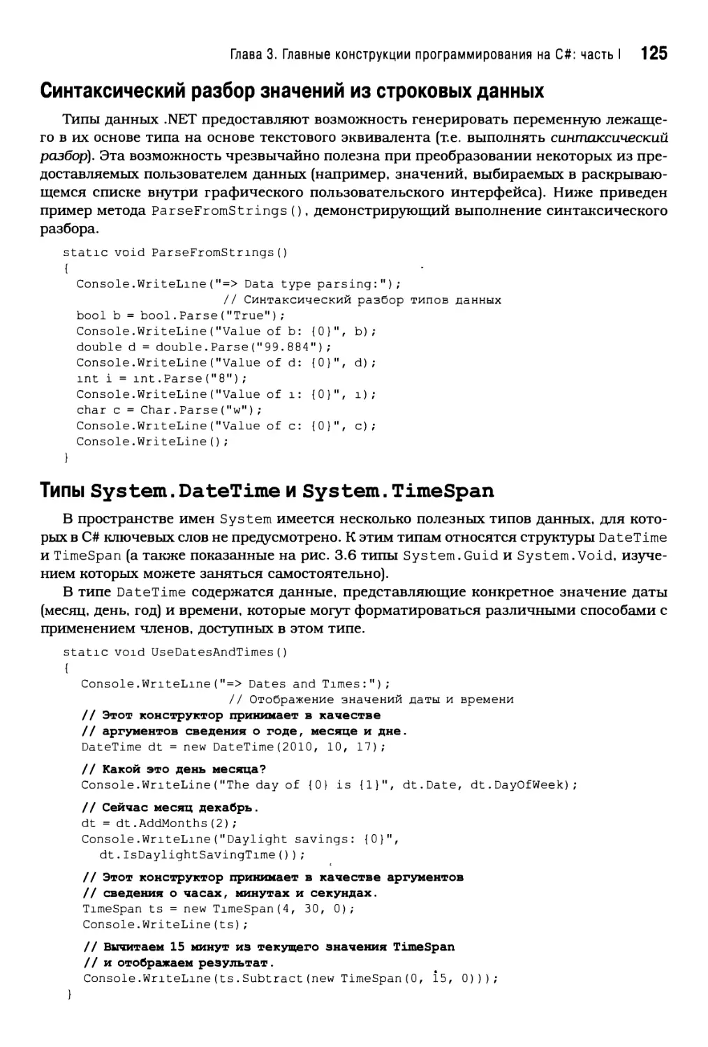 Синтаксический разбор значений из строковых данных
Типы System.DateTimeи System.TimeSpan