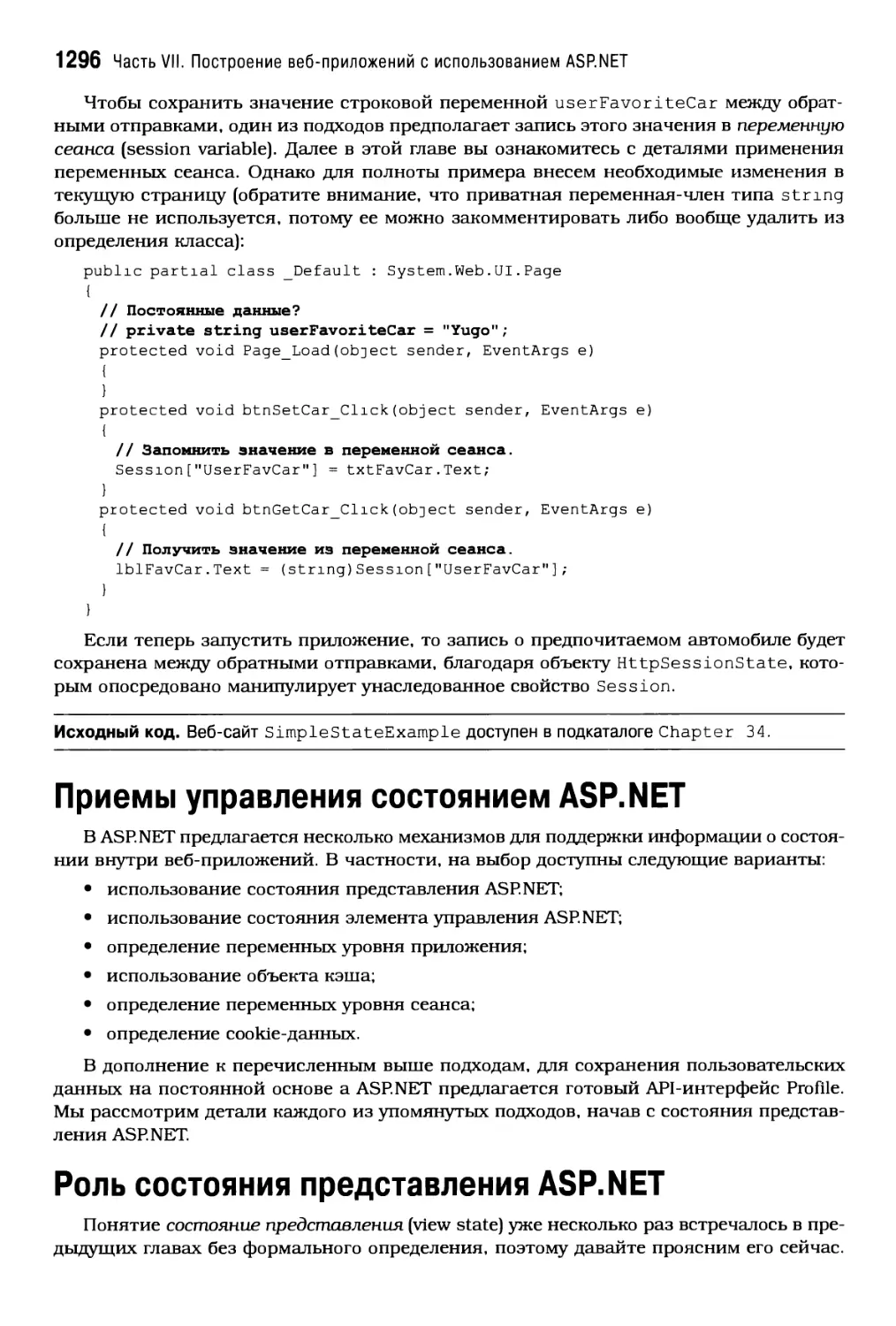 Приемы управления состоянием ASP. NET
Роль состояния представления ASP NET