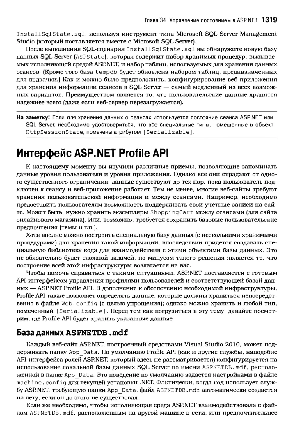 Интерфейс ASP.NET Profile API