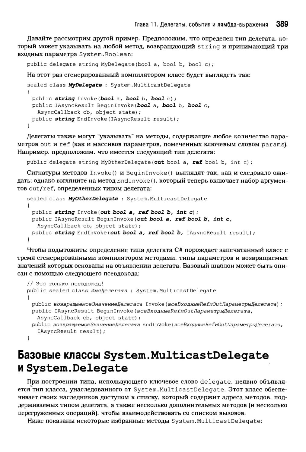 Базовые классы System.MulticastDelegate и System.Delegate