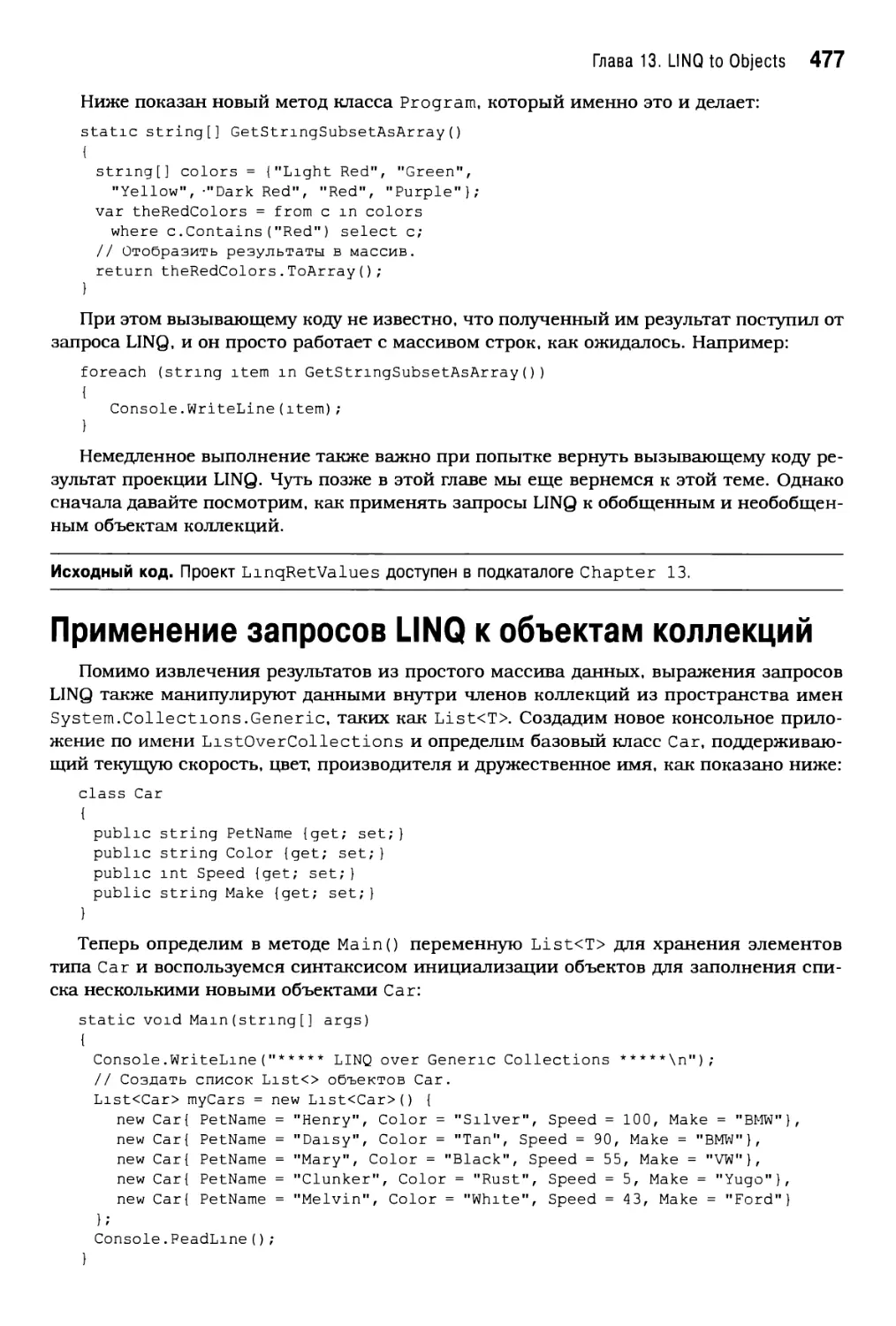 Применение запросов LINQ к объектам коллекций