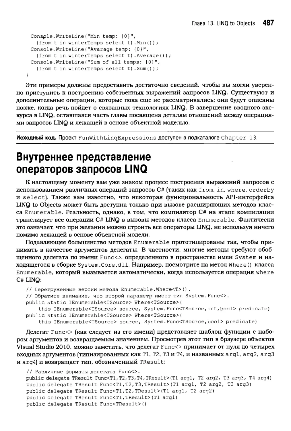 Внутреннее представление операторов запросов LINQ