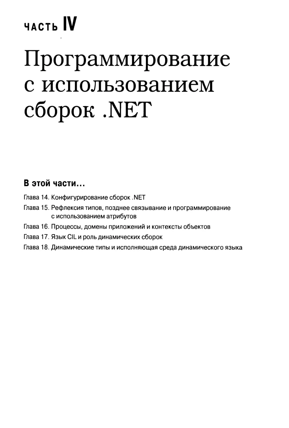 Часть IV. Программирование с использованием сборок .NET