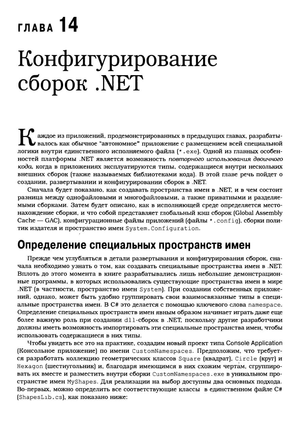 Глава 14. Конфигурирование сборок .NET